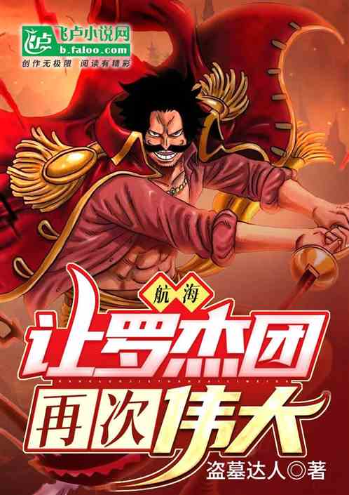 航海：让罗杰团再次伟大