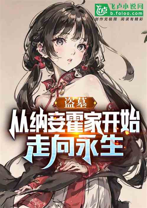盗墓：从纳妾霍家开始，走向永生