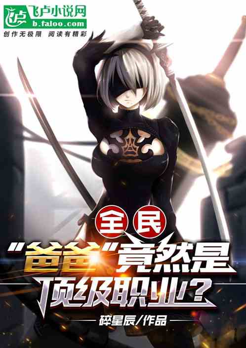 全民：”爸爸”竟然是顶级职业？
