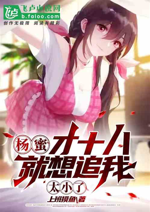 杨蜜：才十八就想追我？太小了！