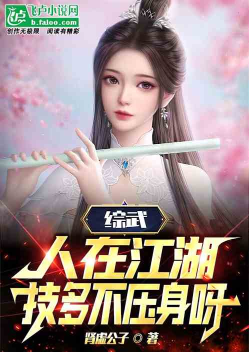 综武：人在江湖，技多不压身呀！