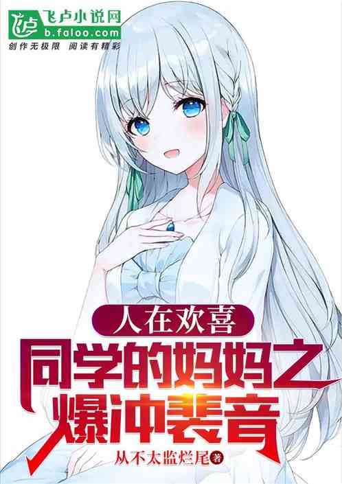 人在欢喜:同学的妈妈之爆炒裴音