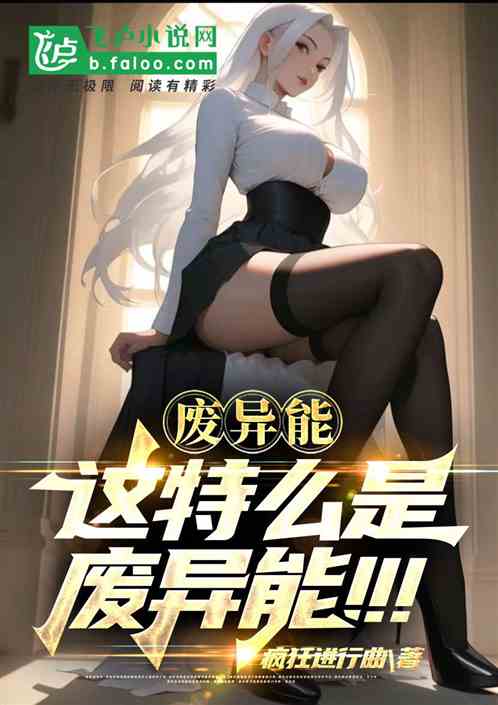 废异能？你这特么是废异能！！！