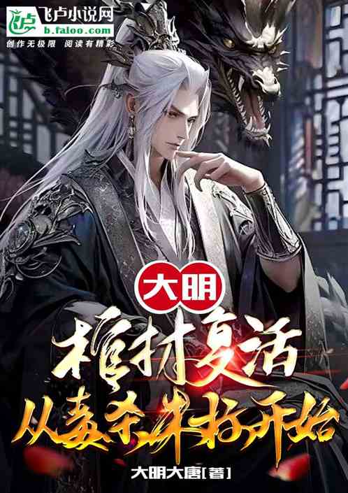 大明：棺材复活，从毒杀朱标开始