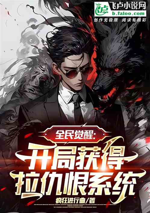 全民觉醒：开局获得拉仇恨系统