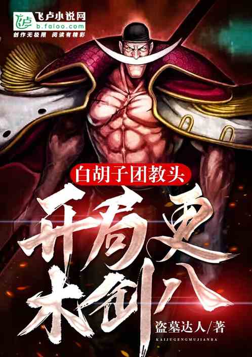 白胡子团教头，开局更木剑八