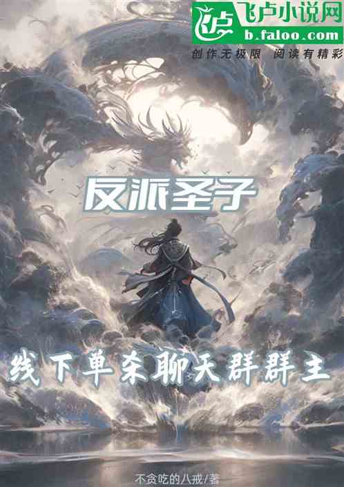 反派圣子：线下单杀聊天群群主