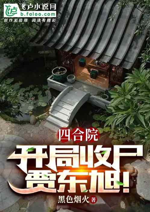 四合院：开局收尸贾东旭