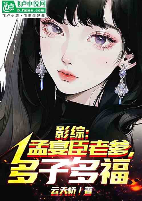 影综：孟宴臣老爹，多子多福