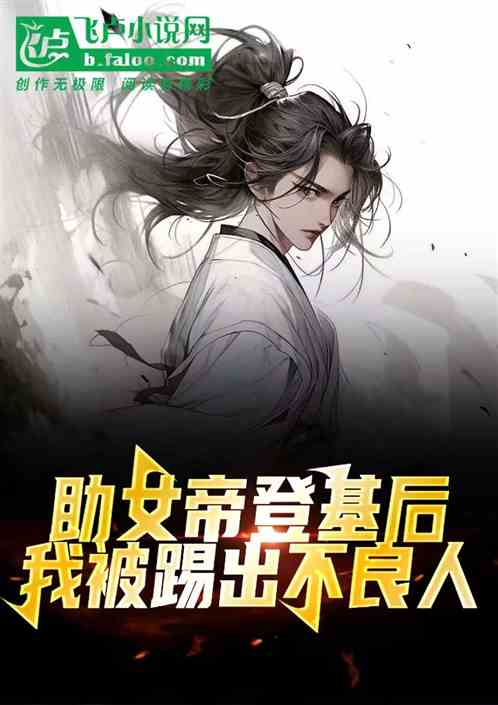 被踢出不良人后，反手扶持李寒衣