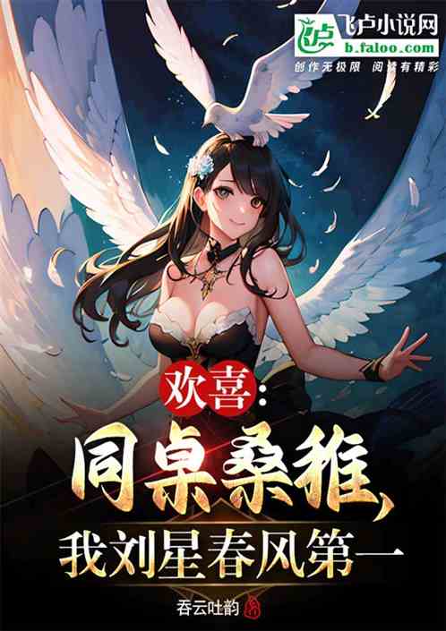 欢喜:同桌桑稚，我刘星春风第一