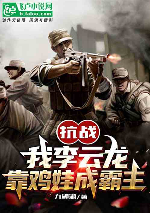 抗战：我李云龙，靠鸡娃成霸主！