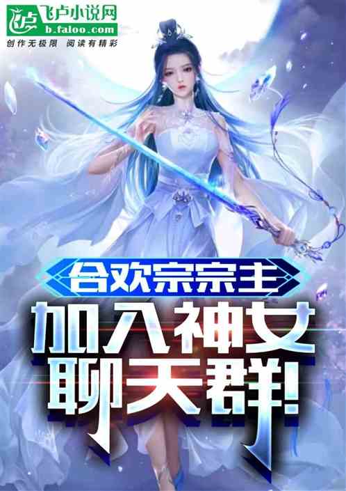 魔道邪祖，加入万界神女聊天群