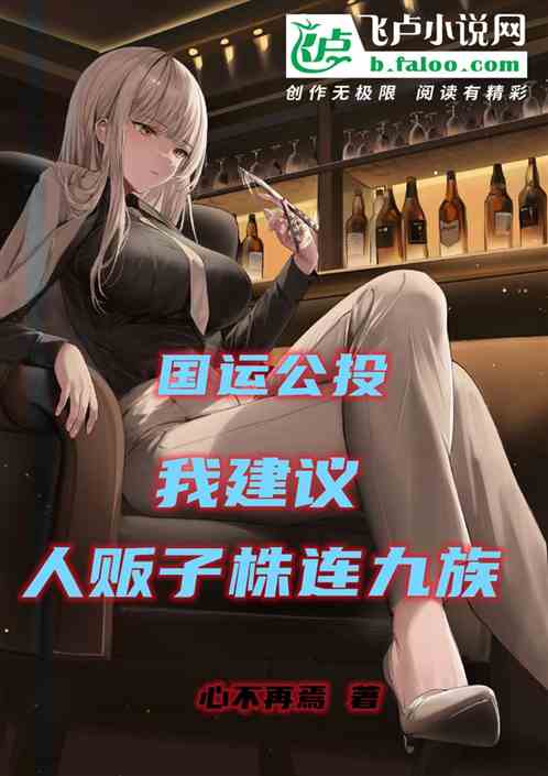 国运公投，我建议人贩子株连九族