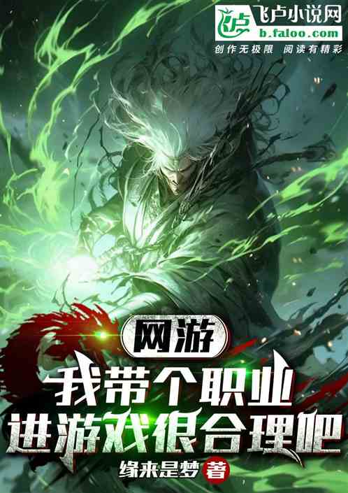 网游：我带个职业进游戏很合理吧