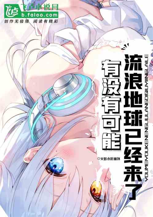有没有可能流浪地球已经来了