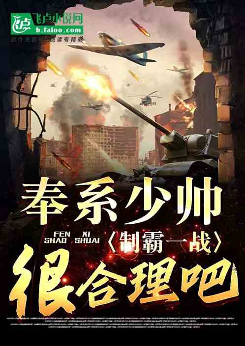 奉系少帅制霸一战？很合理吧！