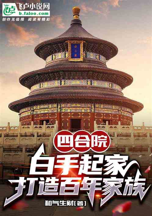 四合院：白手起家，打造百年家族