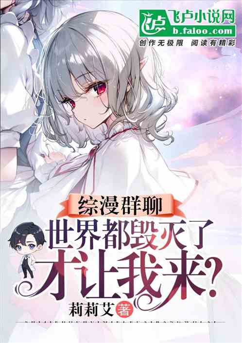 综漫群聊，世界毁灭了才让我来？