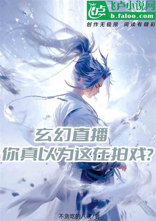 玄幻直播：你真以为这在拍戏？