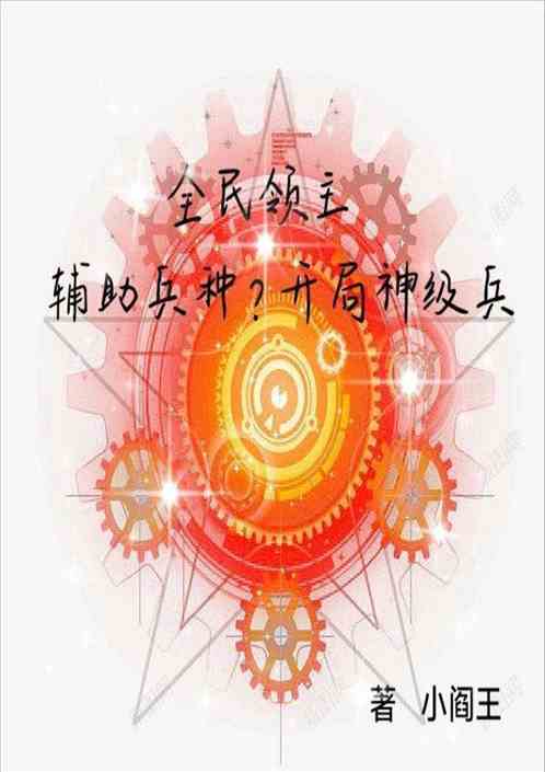 全民领主:辅助兵种?开局神级兵小阎王 笔趣阁