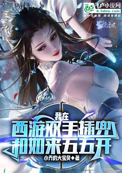 我在西游双手插兜，和如来五五开