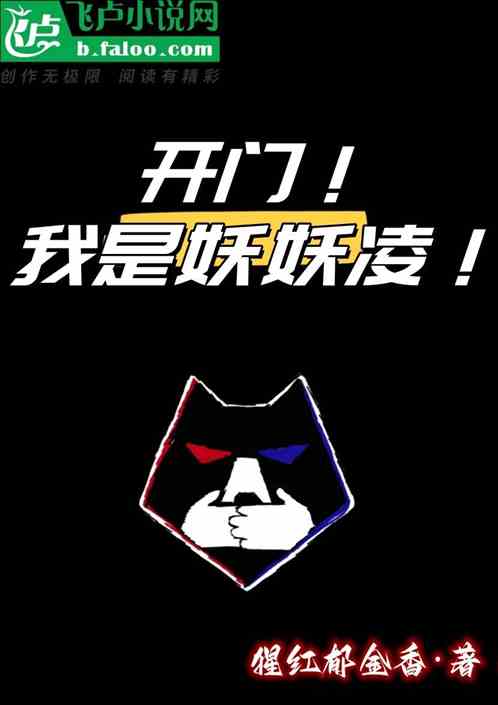 开门！我是妖妖凌！