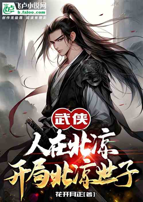 武侠:人在北凉，开局北凉世子