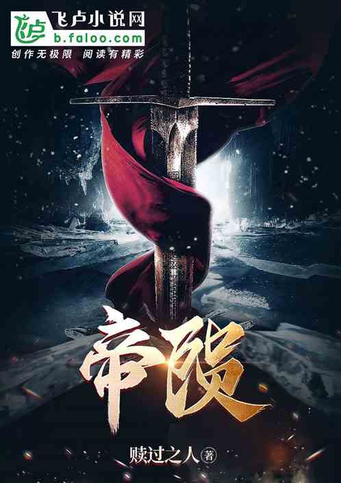帝陨：华国男儿的成神之路