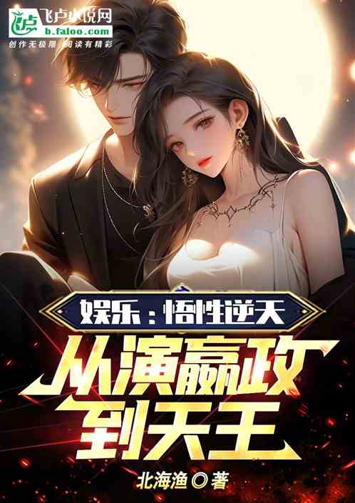 娱乐：悟性逆天，从演嬴政到天王