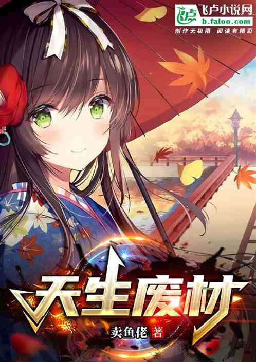 天生废材