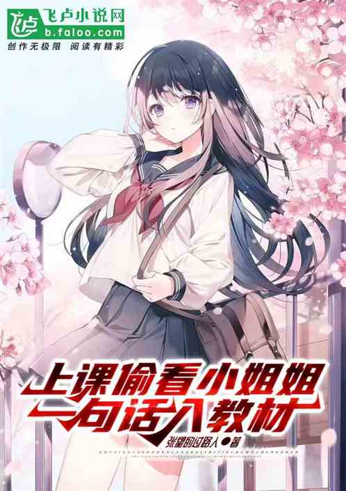 上课偷看小姐姐，一句话入教材