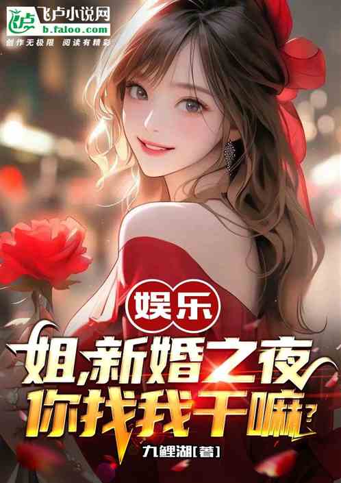娱乐：姐，新婚之夜你找我干嘛？