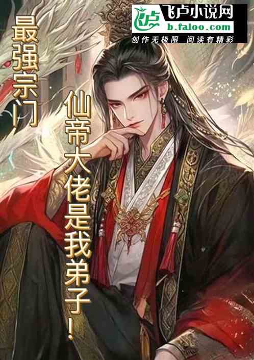 最强宗门！仙帝大佬是我的弟子！