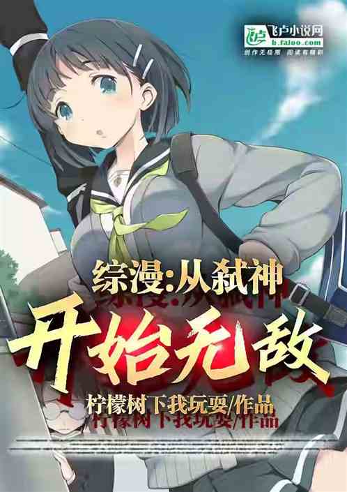 综漫：从弑神开始无敌