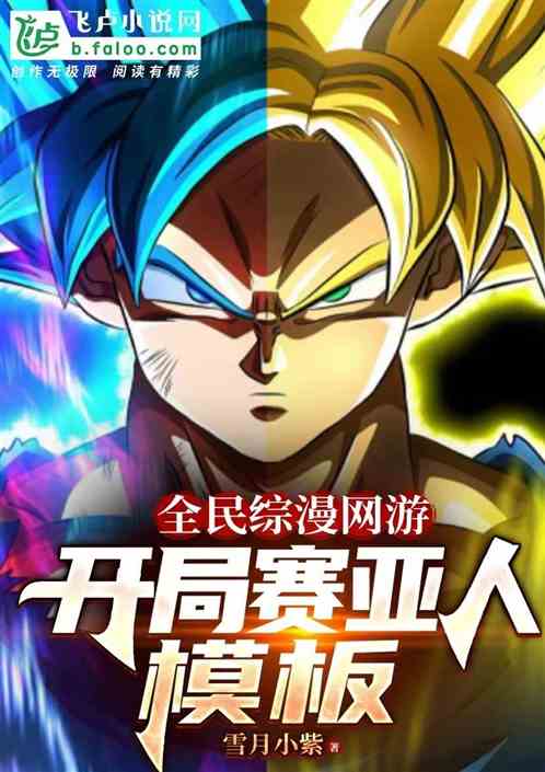 全民综漫网游：开局赛亚人模版