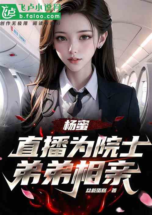 杨蜜：直播为院士弟弟相亲