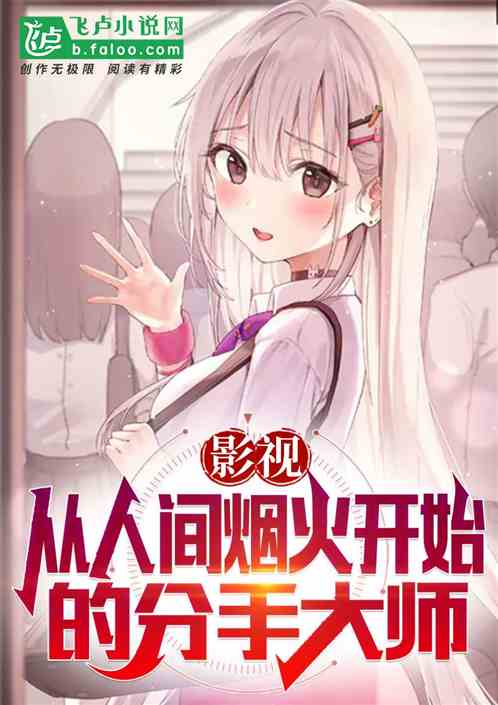 影视：从人间烟火开始做分手大师