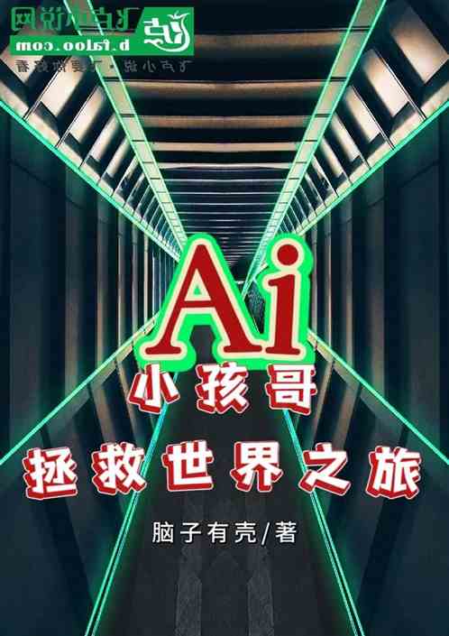 Ai：小孩哥拯救世界之旅
