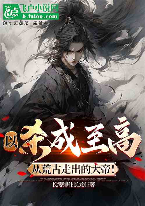 以杀成至高，从荒古走出的大帝！
