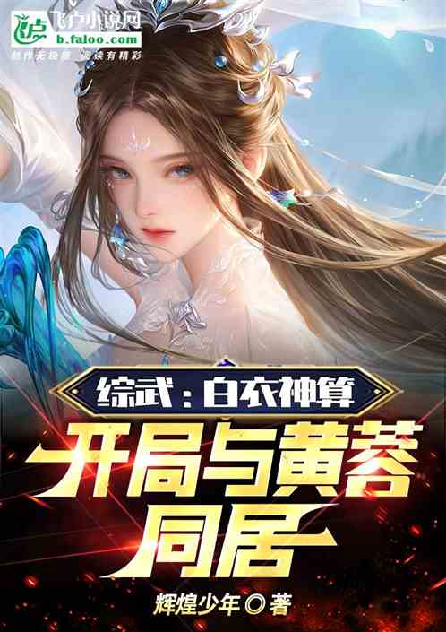 综武：白衣神算，开局与黄蓉同居