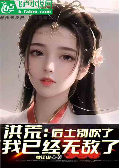 洪荒：后土别吹了，我已经无敌了