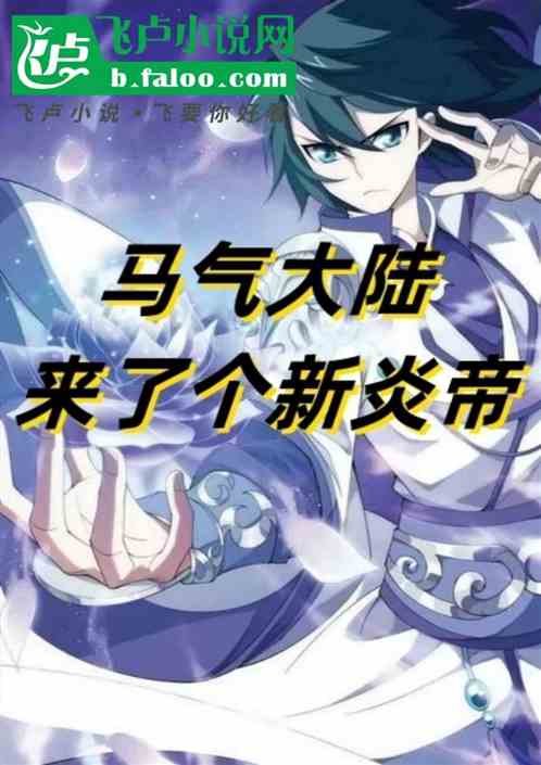 马气大陆来了个新炎帝