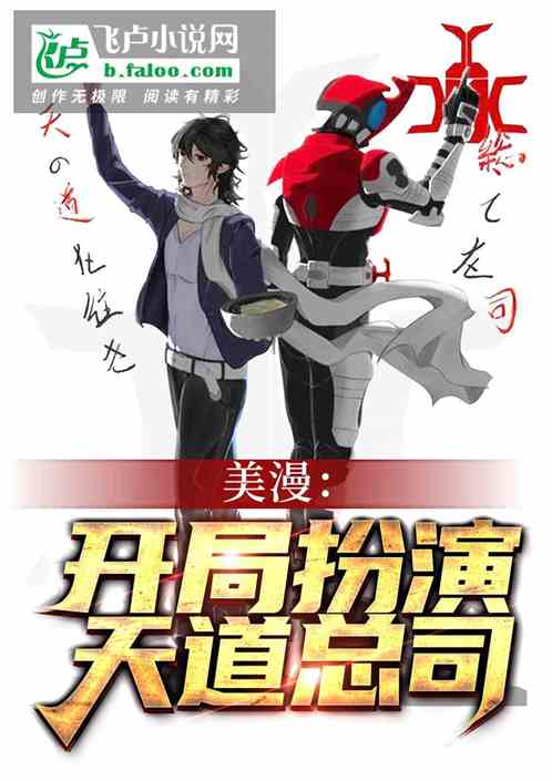 美漫：开局扮演天道总司！