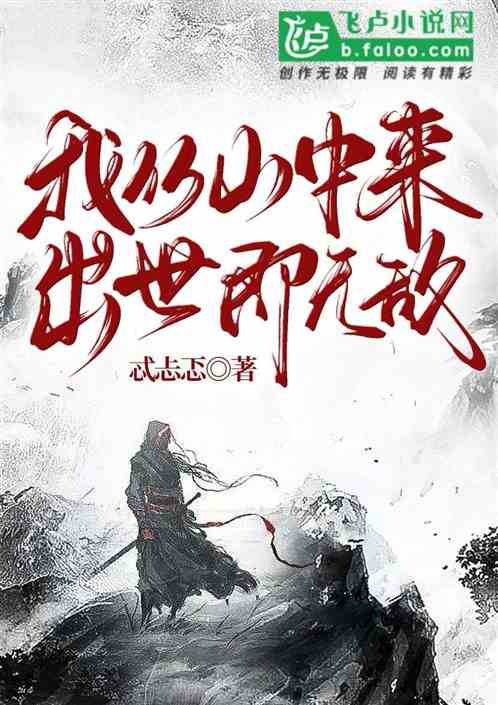 我从山中来  出世即无敌