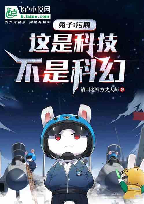 兔子：污蔑，这是科技，不是科幻