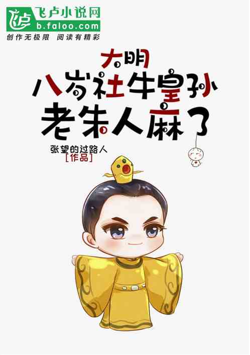 大明：八岁社牛皇孙，老朱人麻了