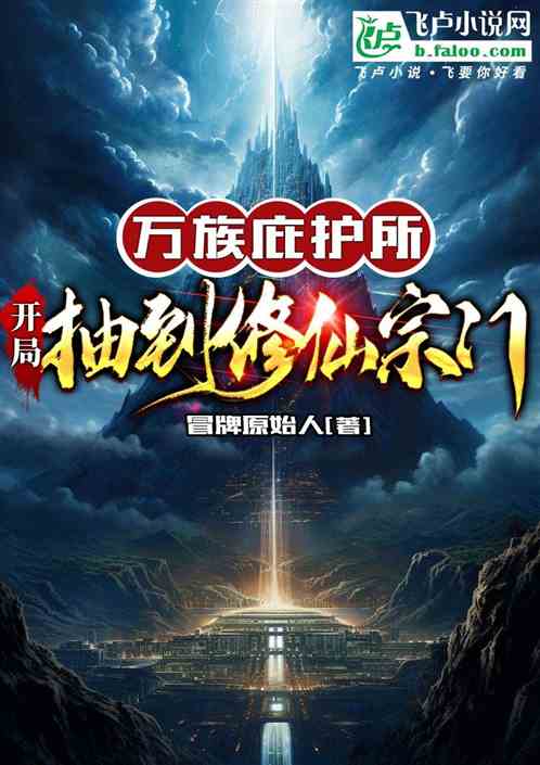 万族庇护所：开局抽到修仙宗门！