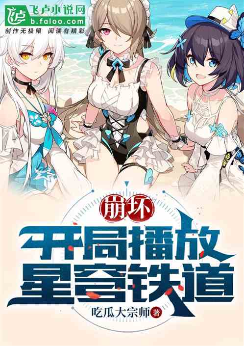 崩坏：开局播放星穹铁道