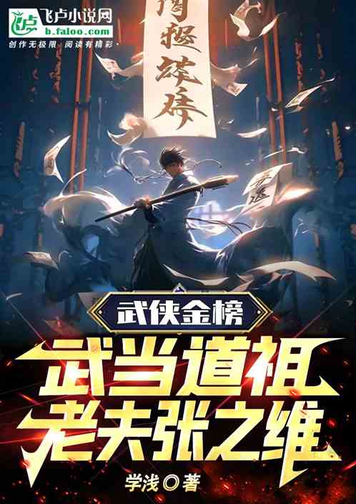 武侠金榜：武当道祖，老夫张之维